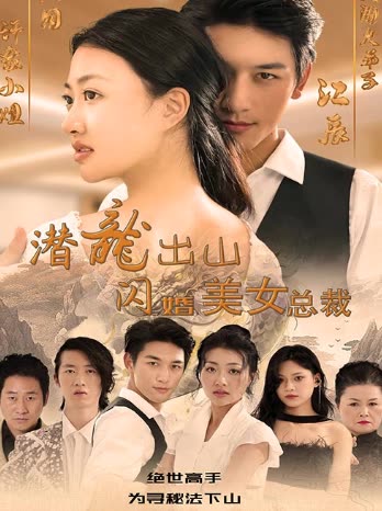 潛龍出山，閃婚美女總裁(全集)