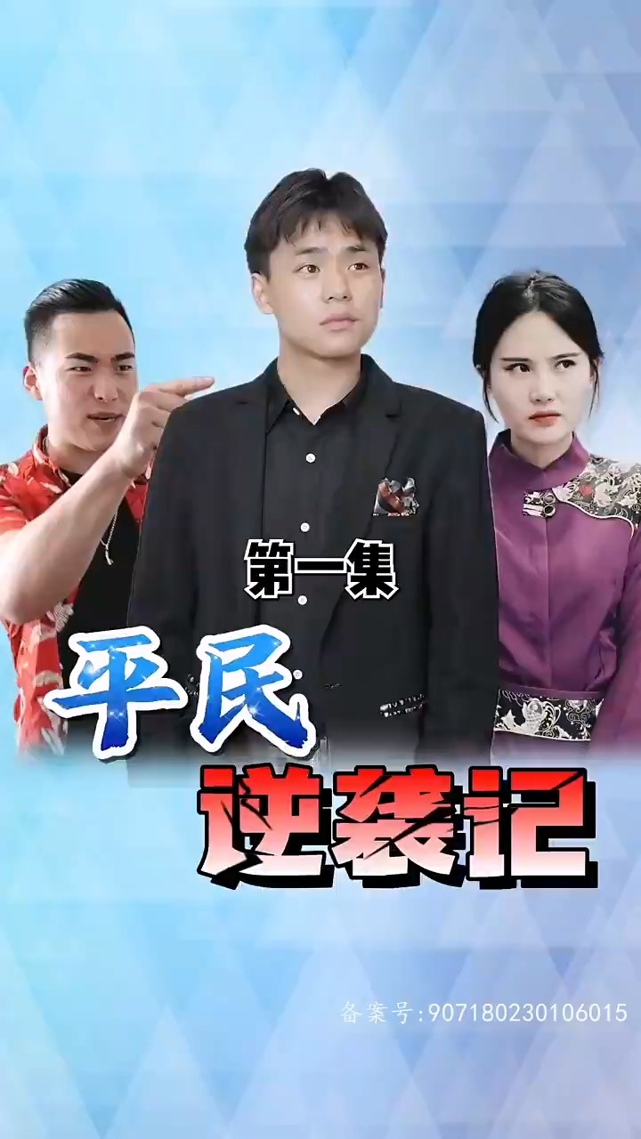 平民逆襲記(全集)