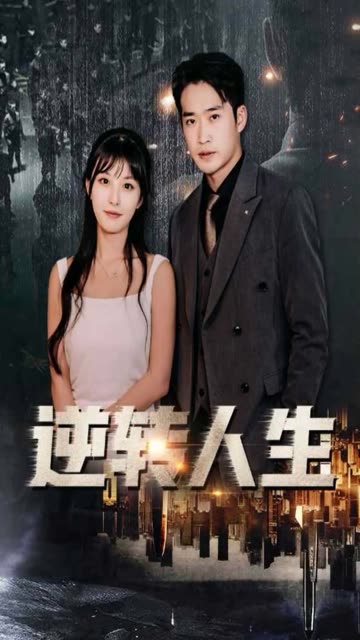 逆轉(zhuǎn)人生(全集)