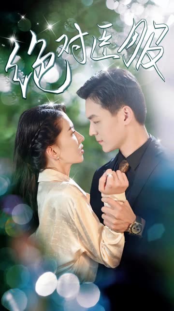 絕對(duì)臣服(全集)