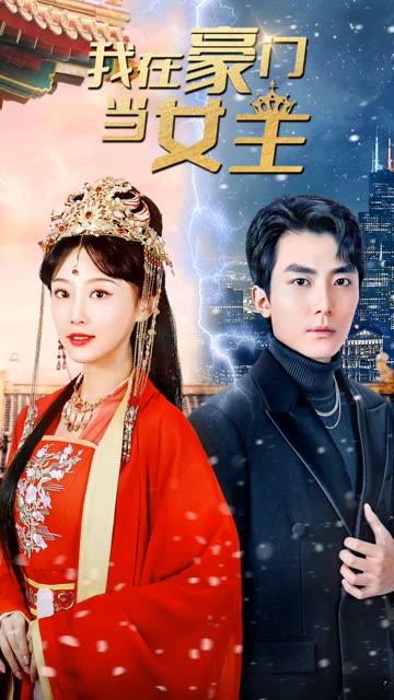 我在豪門(mén)當(dāng)女主&女王歸來(lái)，豪門(mén)被我踩在腳下(全集)