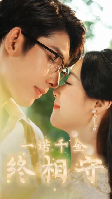 一諾千金終相守(全集)
