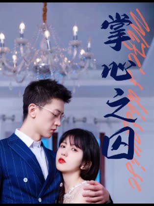 掌心之囚&腹黑總裁的金絲雀(全集)