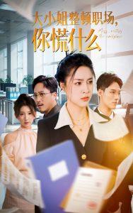 大小姐整頓職場(chǎng)，你慌什么(全集)