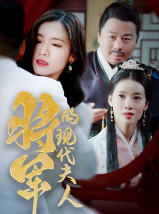 將軍的現(xiàn)代夫人(全集)