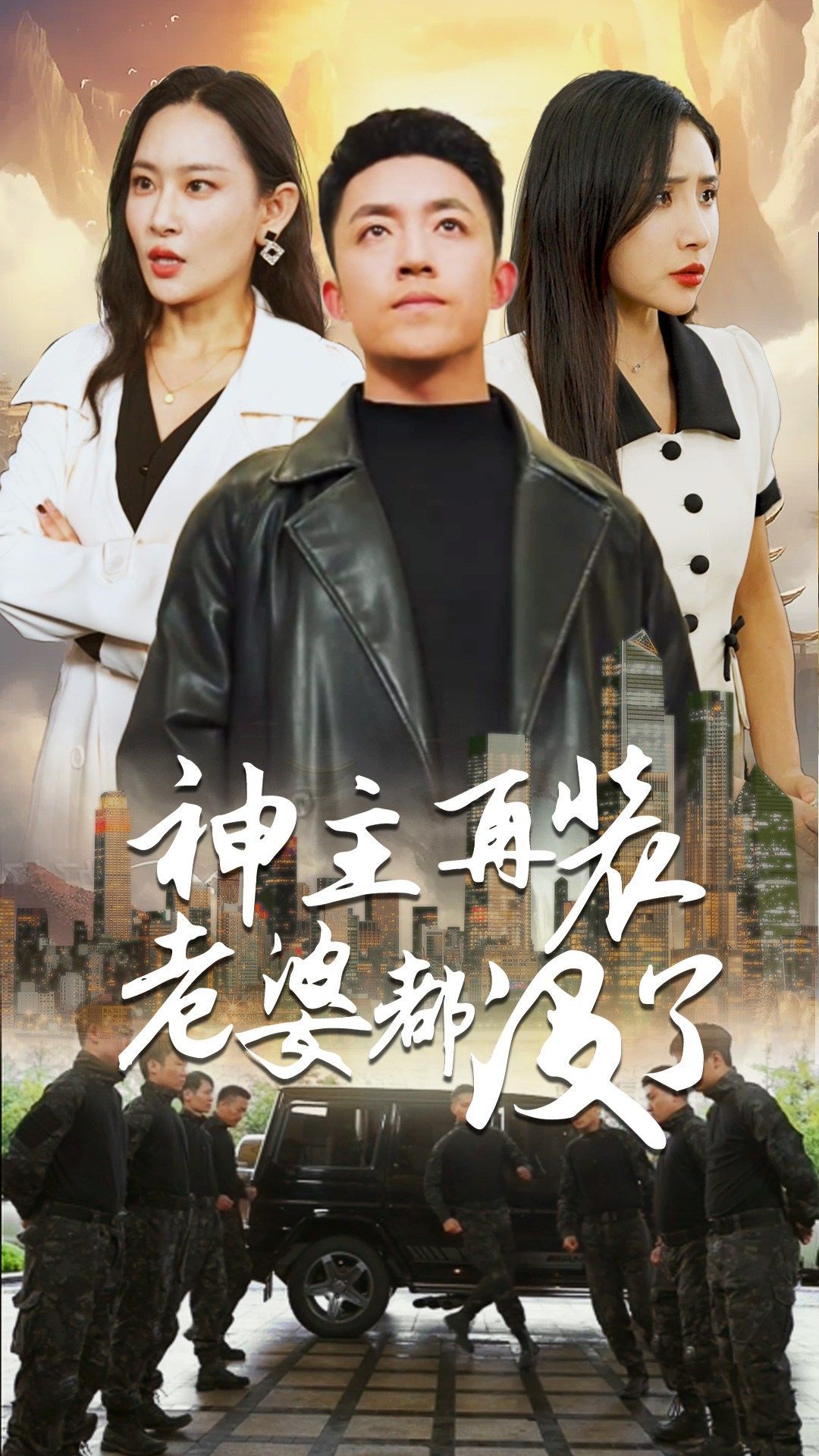 神主，再裝老婆都沒了(全集)