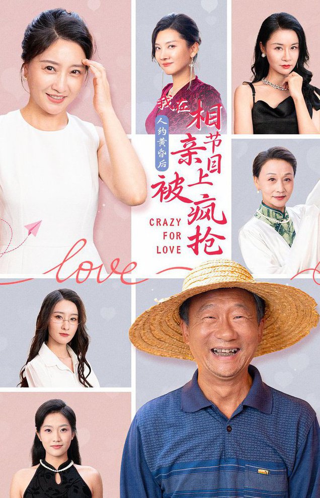 人約黃昏后，我在相親節(jié)目上被瘋搶(全集)