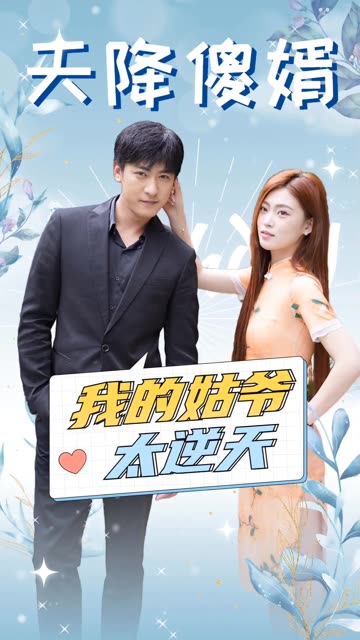 天降傻婿：我的姑爺太逆天(全集)