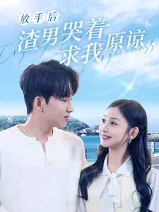 放手后，渣男哭著求我原諒(全集)