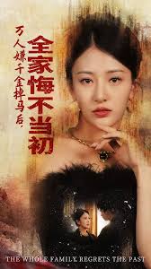 萬(wàn)人嫌千金掉馬后，全家悔不當(dāng)初(全集)