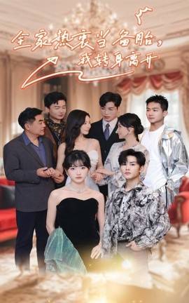 全家熱衷當(dāng)備胎，我轉(zhuǎn)身離開(全集)