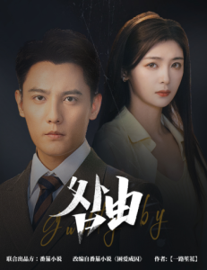 咎由＆強勢鎖婚，九爺你出局了(全集)