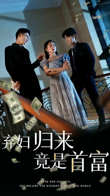 棄婦歸來竟是首富(全集)