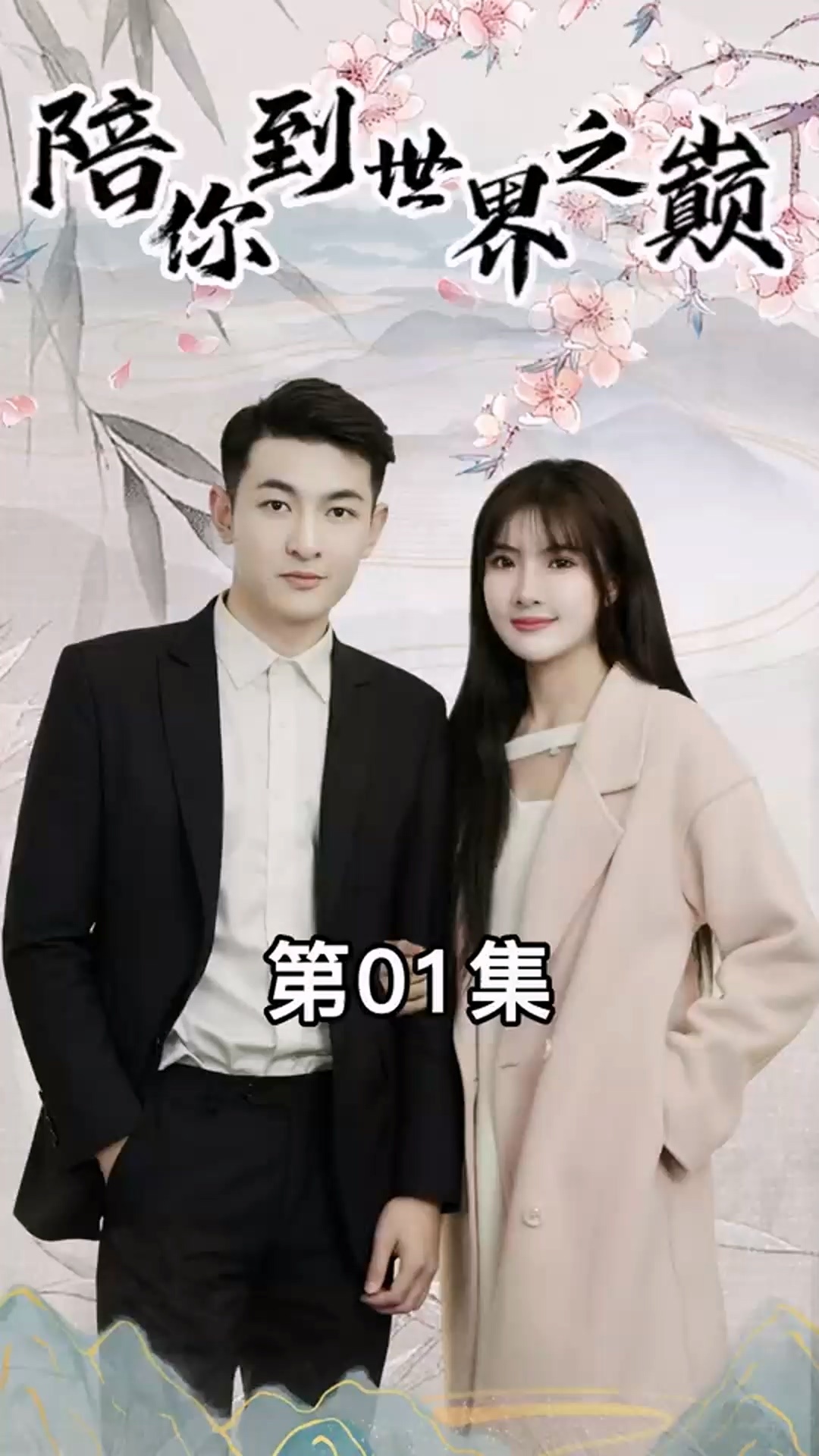 陪你到世界之巔短劇(全集)