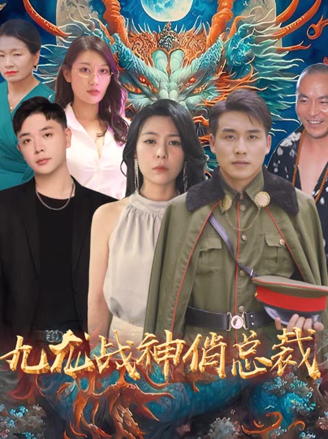 九龍戰(zhàn)神俏總裁(全集)