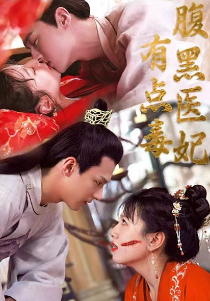 腹黑醫(yī)妃有點(diǎn)毒(全集)