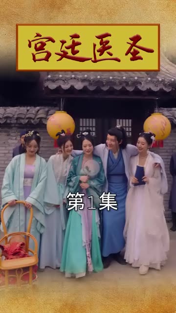 宮廷醫(yī)圣(全集)