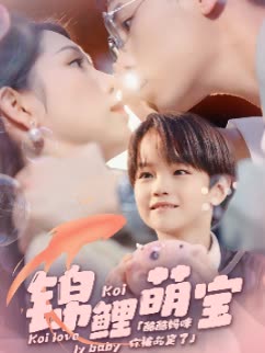 錦鯉萌寶(全集)