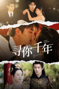 尋你千年(全集)