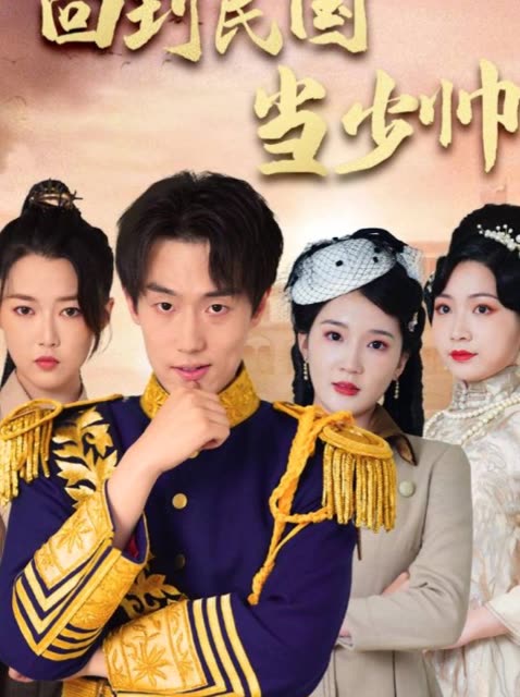 回到民國當(dāng)少帥(全集)