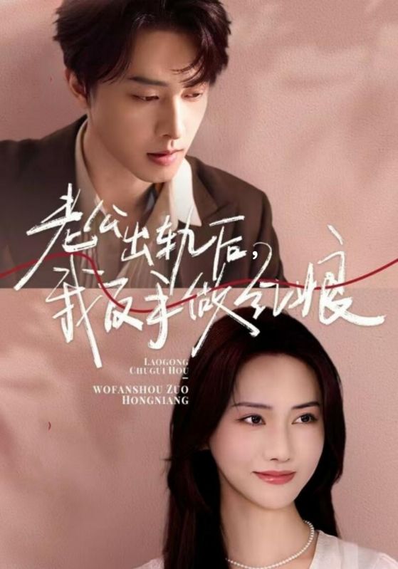 老公出軌后我反手做紅娘(全集)