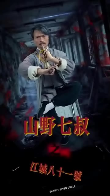 山野七叔之江城八十一號(全集)