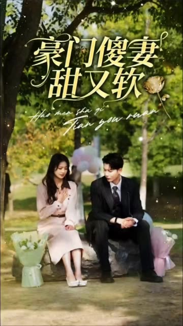 豪門(mén)傻妻甜又軟(全集)