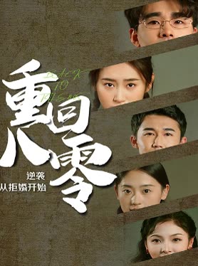 重回80，逆襲從拒婚開始(全集)