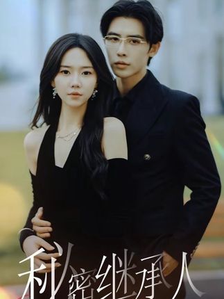 秘密繼承人(全集)