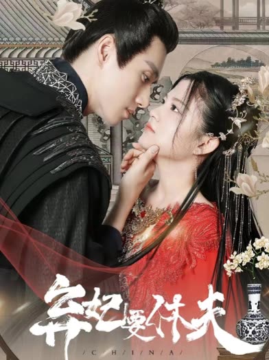 棄妃要休夫(全集)