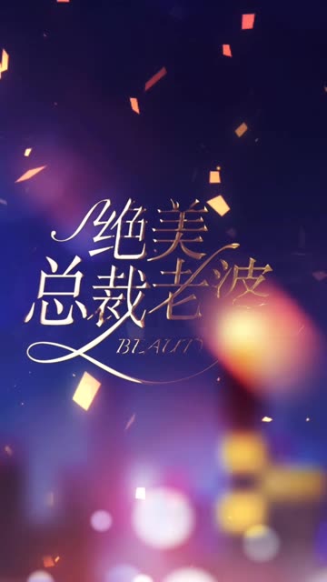 絕美總裁老婆(全集)