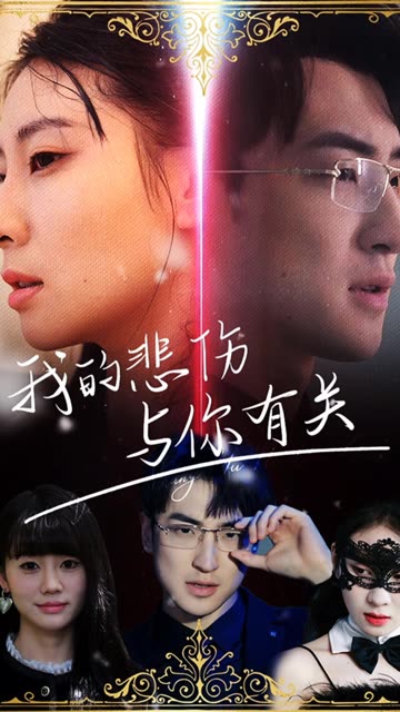 我的悲傷與你有關(guān)(全集)