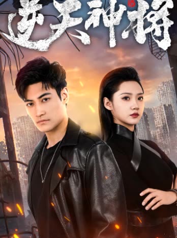 逆天神將(全集)