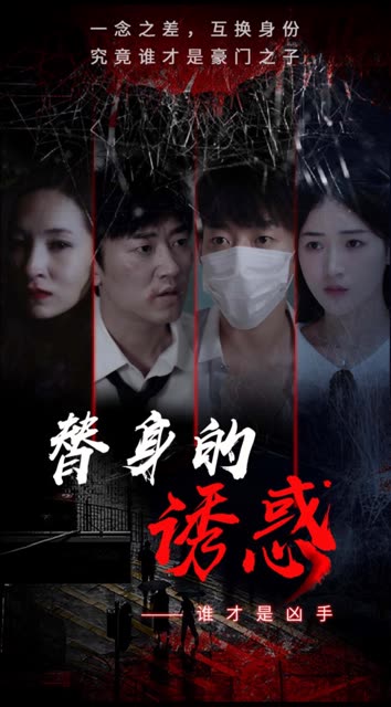 替身的誘惑(全集)