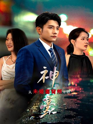 神豪從未婚妻背叛開始(全集)