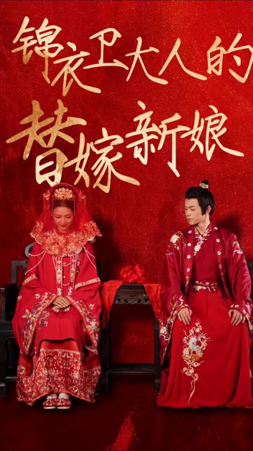 錦衣衛(wèi)大人的替嫁新娘(全集)