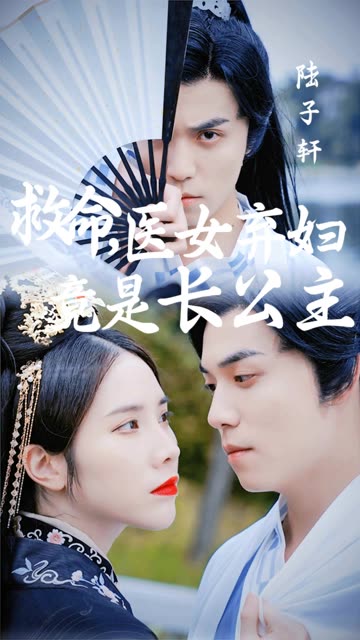 救命醫(yī)女棄婦竟是長(zhǎng)公主(全集)