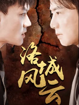 洛城風(fēng)云(全集)