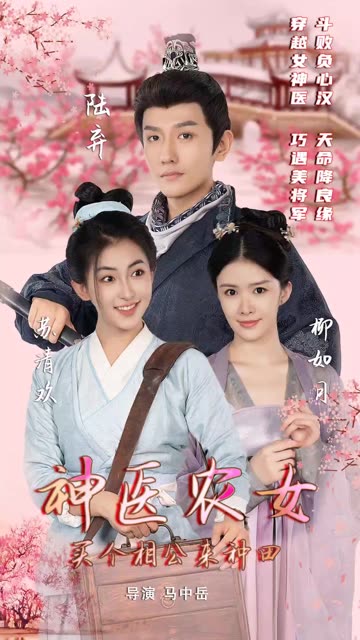 神醫(yī)農(nóng)女：買(mǎi)個(gè)相公來(lái)種田(全集)