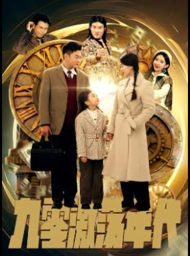 九零激蕩年代(全集)