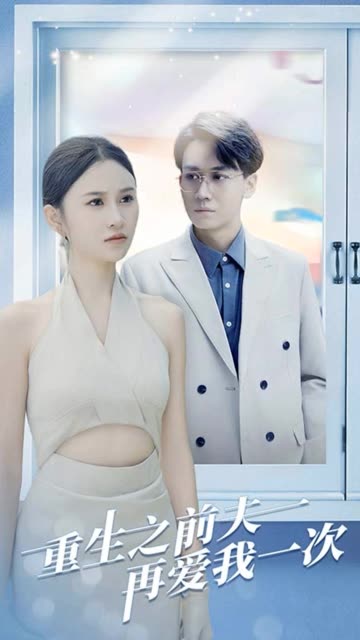 重生之前夫再愛我一次(全集)