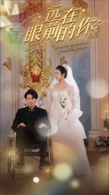遠在眼前的你(全集)