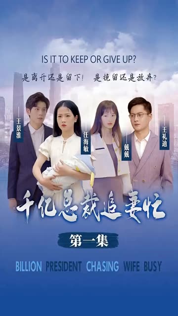 千億總裁追妻忙(全集)