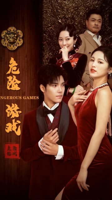 危險(xiǎn)游戲短劇(全集)