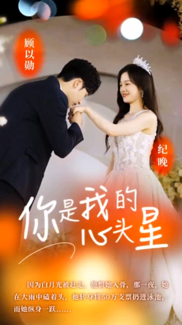 你是我的心頭星(全集)