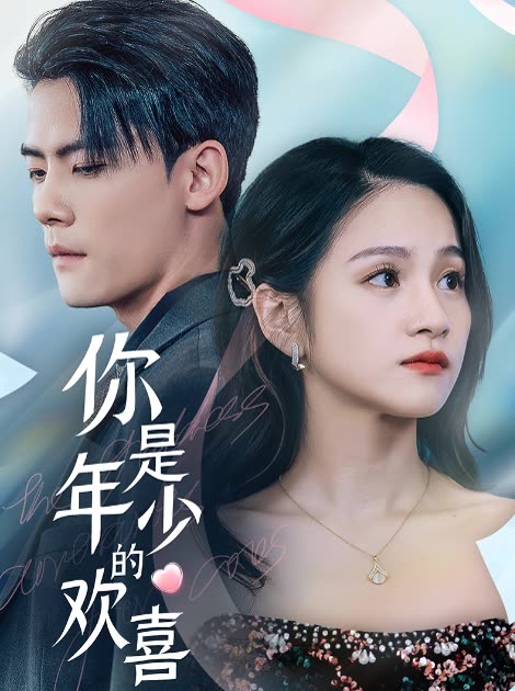 你是年少的歡喜(全集)