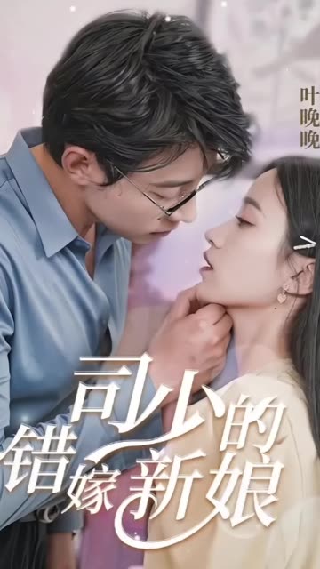 司少的錯(cuò)嫁新娘(全集)