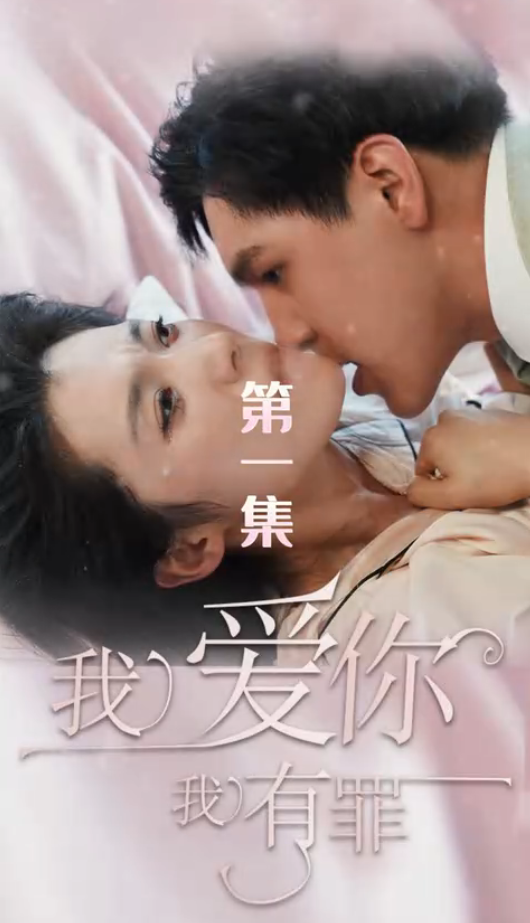 我愛你我有罪(全集)