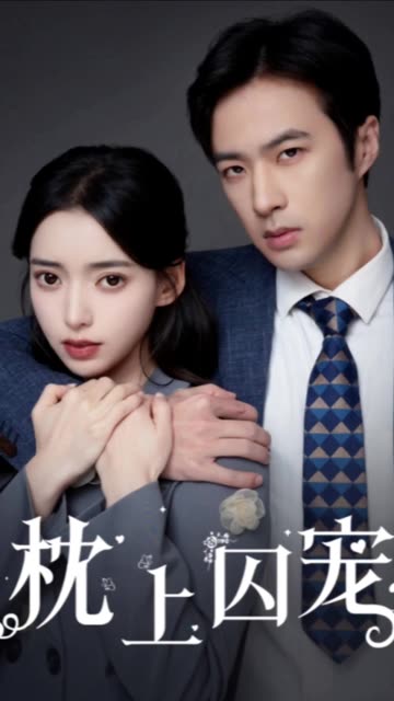 枕上囚寵&偏執(zhí)囚寵(全集)