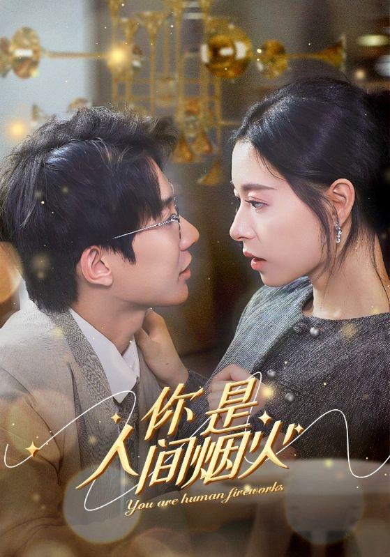 你是人間煙火(全集)